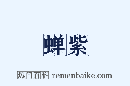 蝉紫是什么意思的图片